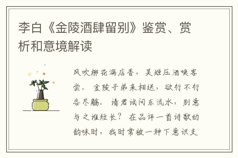  李白《金陵酒肆留别》鉴赏、赏析和意境解读