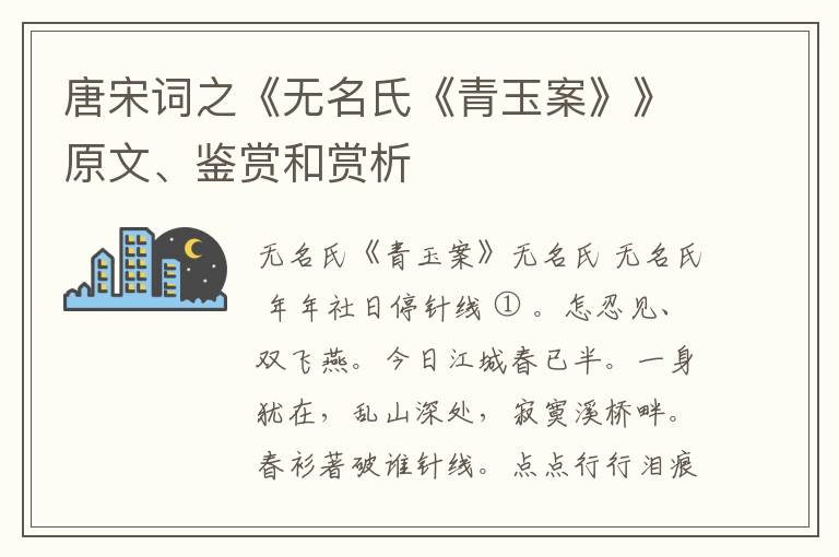 唐宋词之《无名氏《青玉案》》原文、鉴赏和赏析
