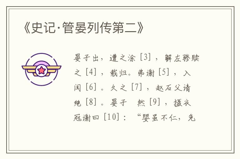  《史记·管晏列传第二》