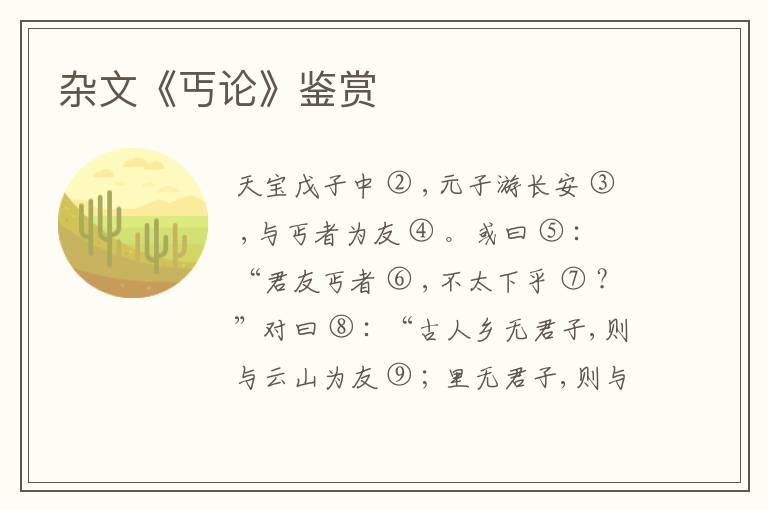 杂文《丐论》鉴赏