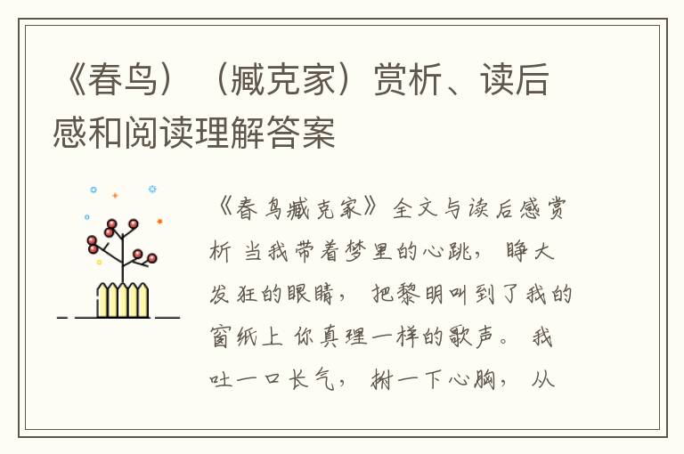  《春鸟）（臧克家）赏析、读后感和阅读理解答案