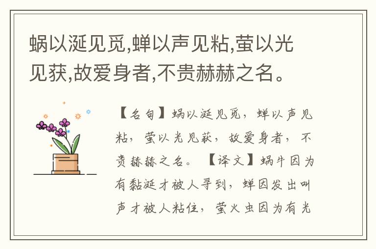 蜗以涎见觅,蝉以声见粘,萤以光见获,故爱身者,不贵赫赫之名。