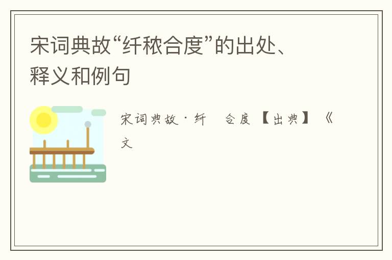  宋词典故“纤秾合度”的出处、释义和例句
