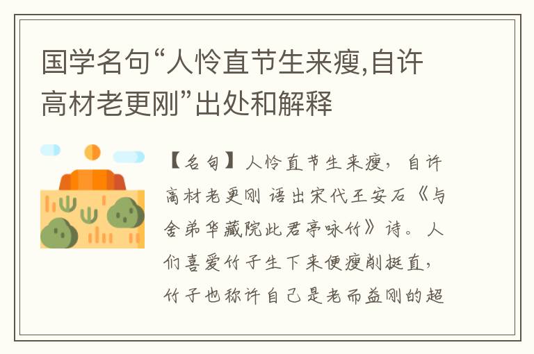  国学名句“人怜直节生来瘦,自许高材老更刚”出处和解释