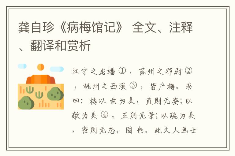  龚自珍《病梅馆记》 全文、注释、翻译和赏析
