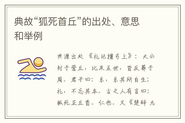  典故“狐死首丘”的出处、意思和举例