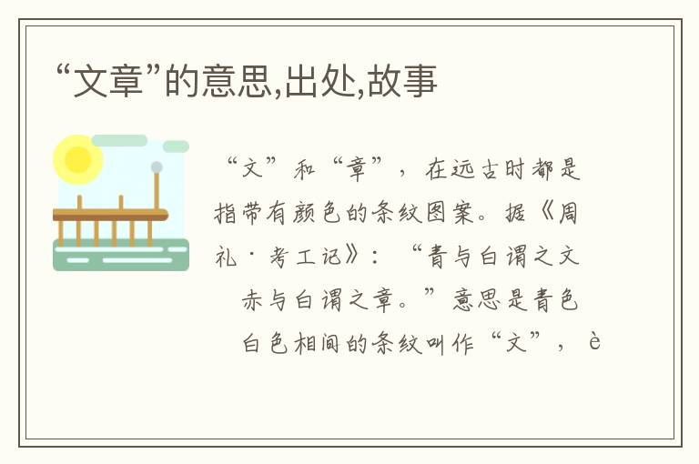  “文章”的意思,出处,故事