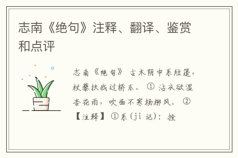  志南《绝句》注释、翻译、鉴赏和点评