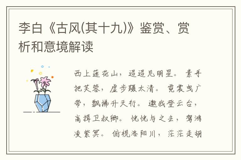  李白《古风(其十九)》鉴赏、赏析和意境解读