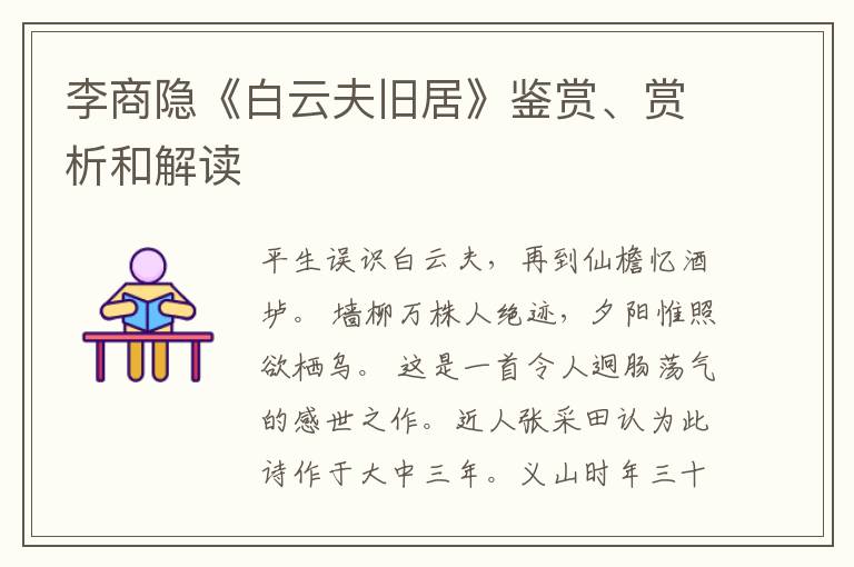  李商隐《白云夫旧居》鉴赏、赏析和解读