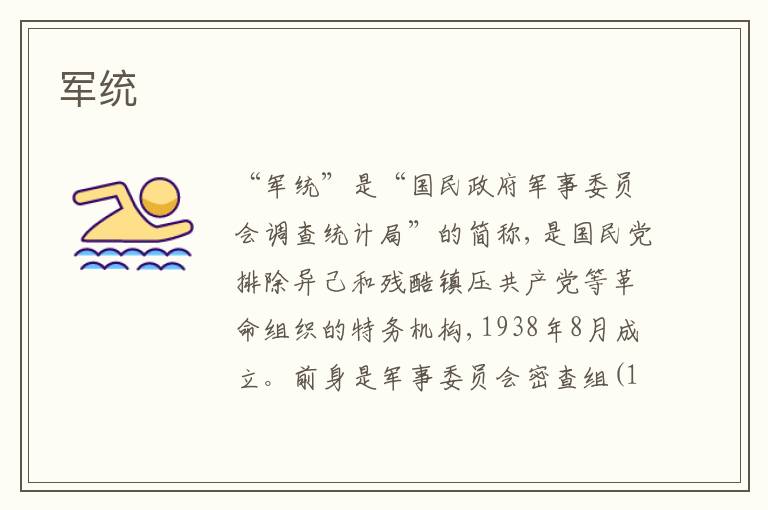 军统