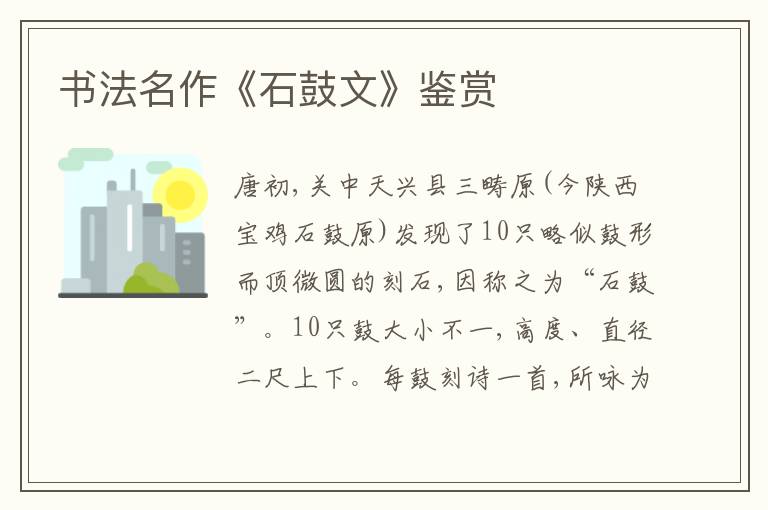  书法名作《石鼓文》鉴赏