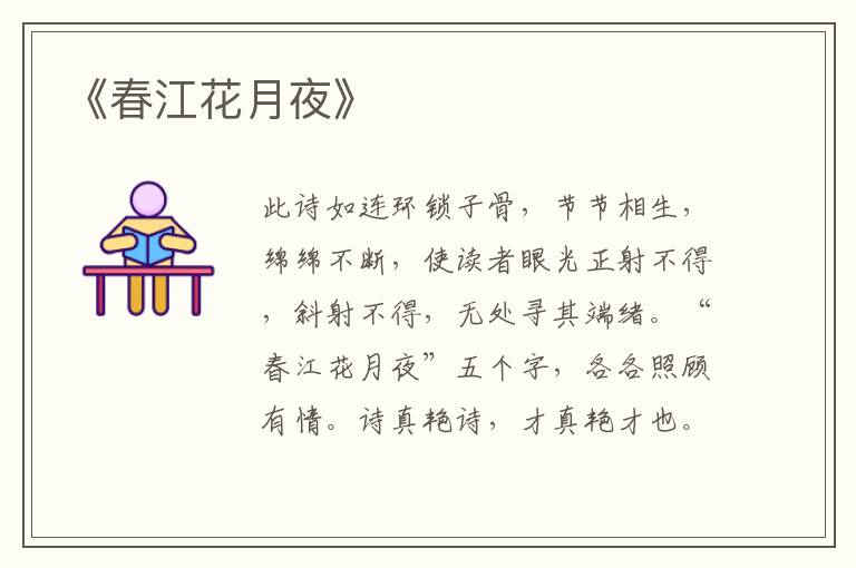  《春江花月夜》