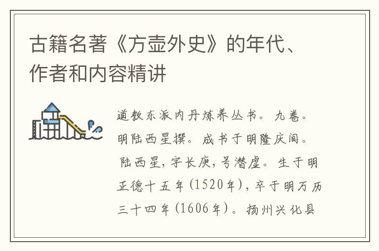  古籍名著《方壶外史》的年代、作者和内容精讲