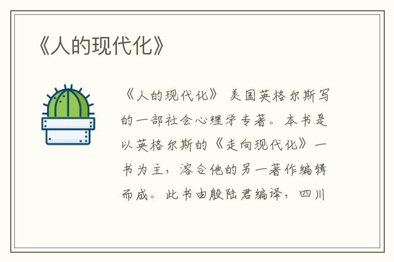  《人的现代化》