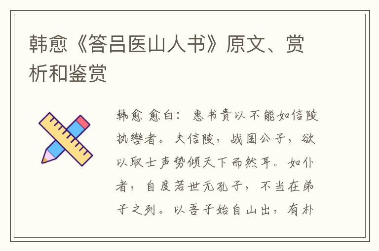  韩愈《答吕医山人书》原文、赏析和鉴赏