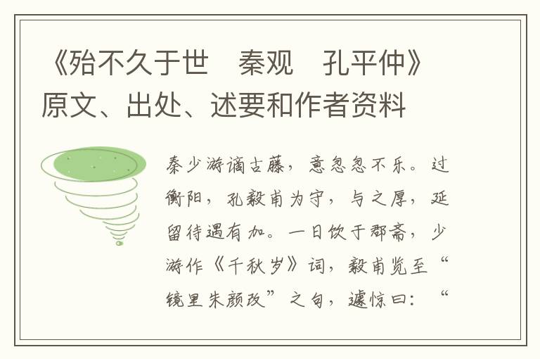  《殆不久于世　秦观　孔平仲》原文、出处、述要和作者资料