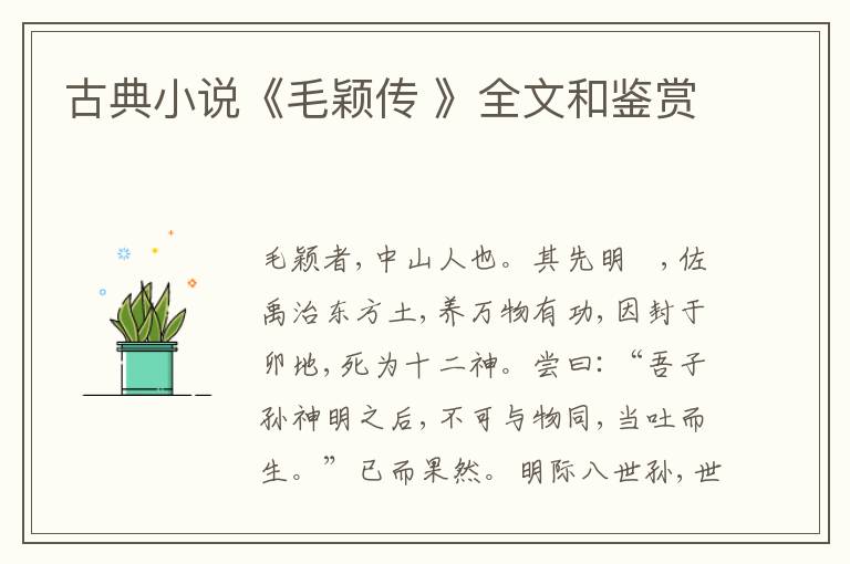  古典小说《毛颖传 》全文和鉴赏