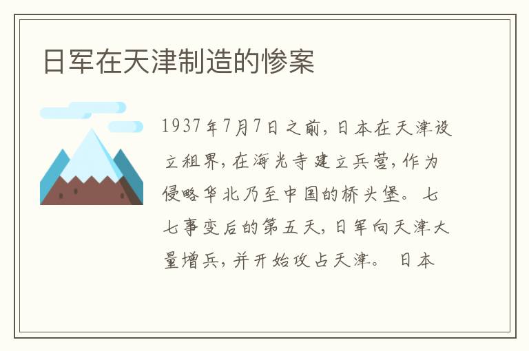  日军在天津制造的惨案