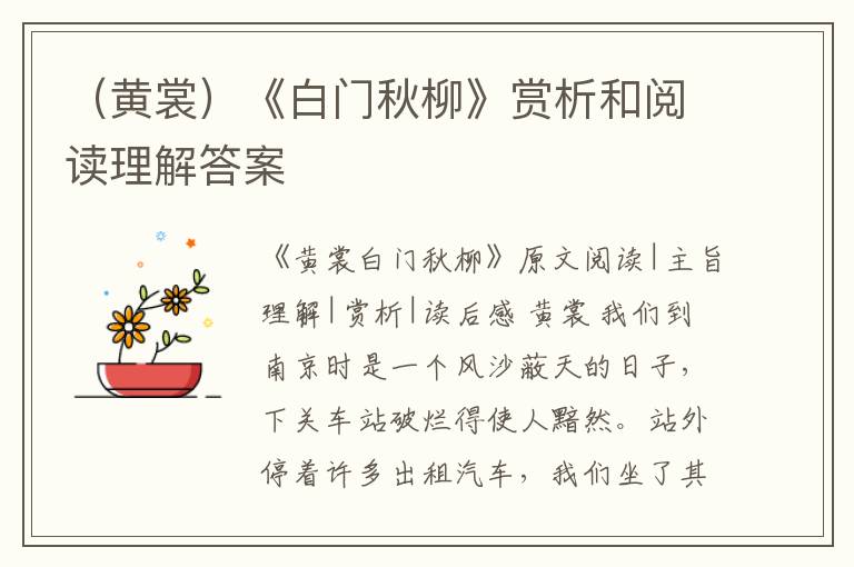  （黄裳）《白门秋柳》赏析和阅读理解答案