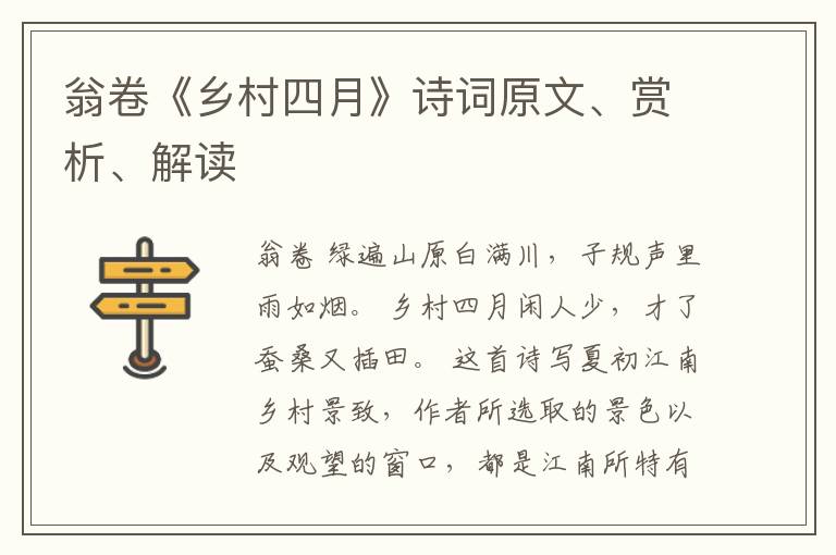  翁卷《乡村四月》诗词原文、赏析、解读