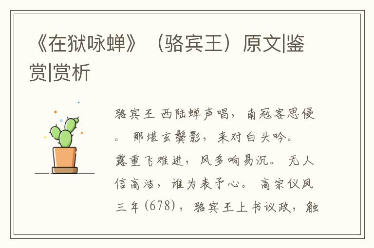  《在狱咏蝉》（骆宾王）原文|鉴赏|赏析