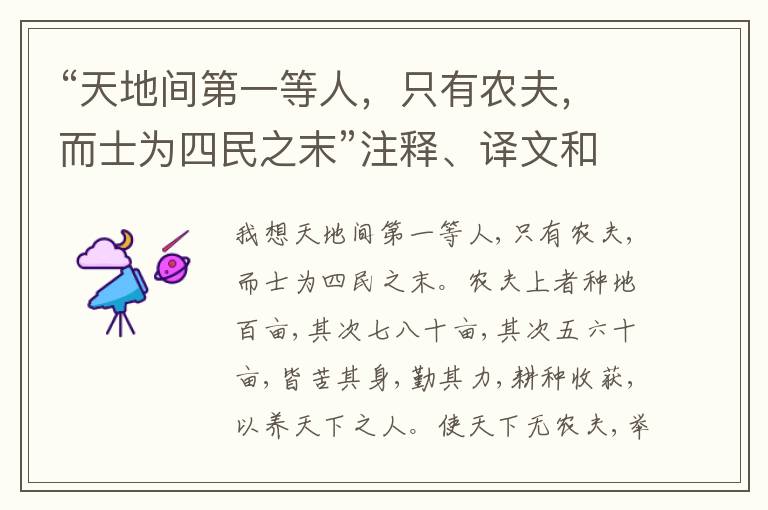 “天地间第一等人，只有农夫，而士为四民之末”注释、译文和评析
