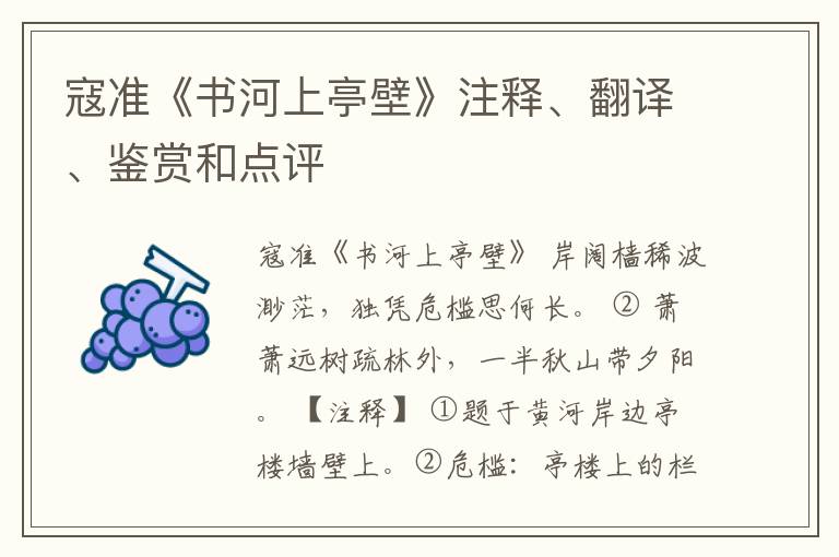  寇准《书河上亭壁》注释、翻译、鉴赏和点评