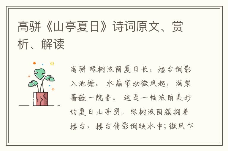  高骈《山亭夏日》诗词原文、赏析、解读