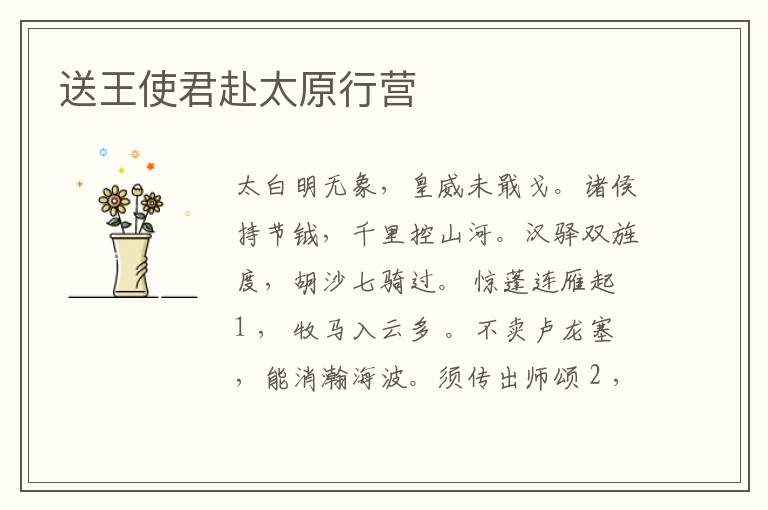  送王使君赴太原行营