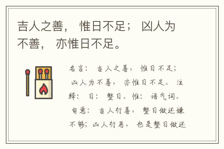  吉人之善， 惟日不足； 凶人为不善， 亦惟日不足。
