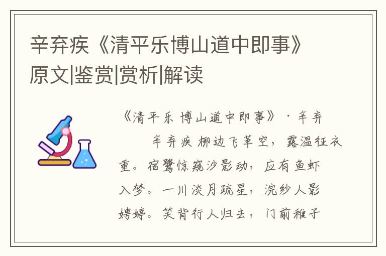  辛弃疾《清平乐博山道中即事》原文|鉴赏|赏析|解读