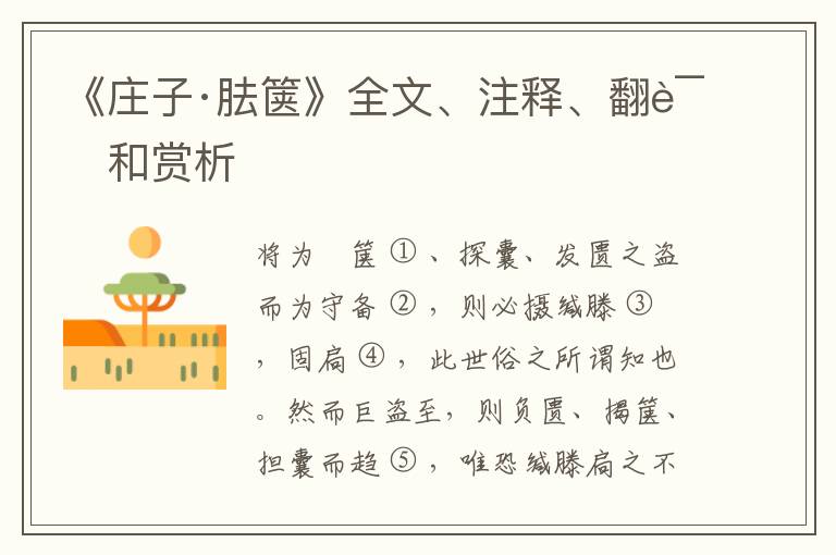  《庄子·胠箧》全文、注释、翻译和赏析