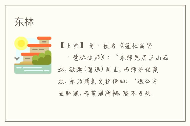  东林