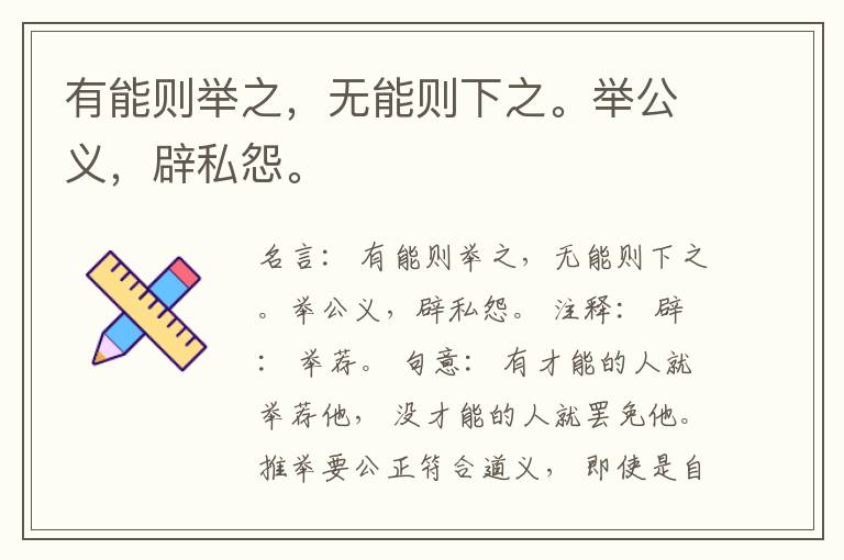  有能则举之，无能则下之。举公义，辟私怨。