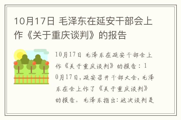 10月17日 毛泽东在延安干部会上作《关于重庆谈判》的报告