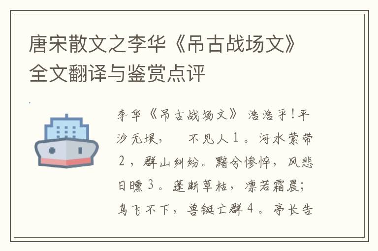  唐宋散文之李华《吊古战场文》全文翻译与鉴赏点评