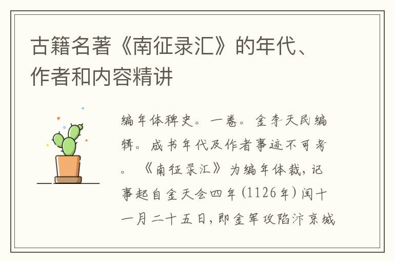  古籍名著《南征录汇》的年代、作者和内容精讲
