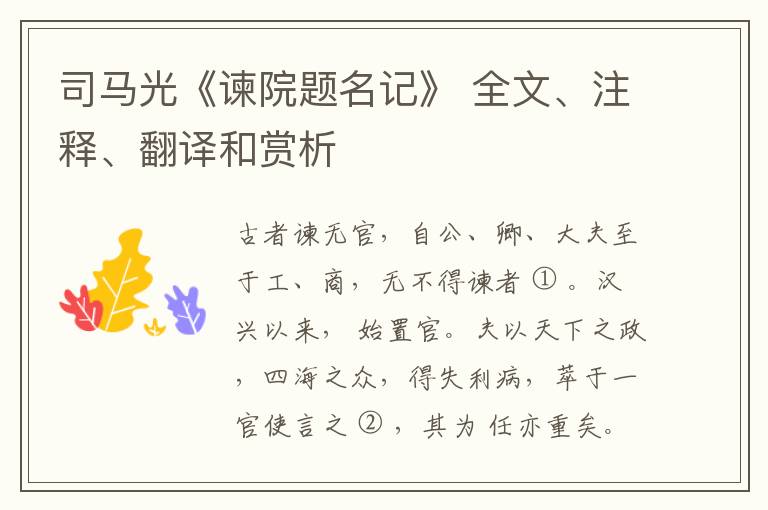  司马光《谏院题名记》 全文、注释、翻译和赏析