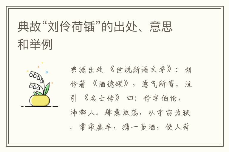  典故“刘伶荷锸”的出处、意思和举例