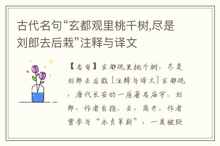  古代名句“玄都观里桃千树,尽是刘郎去后栽”注释与译文