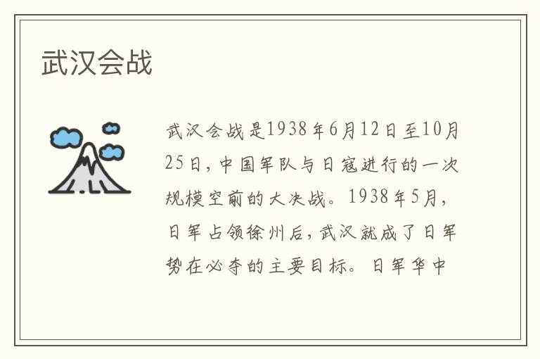  武汉会战