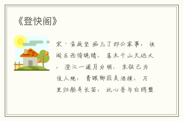  《登快阁》