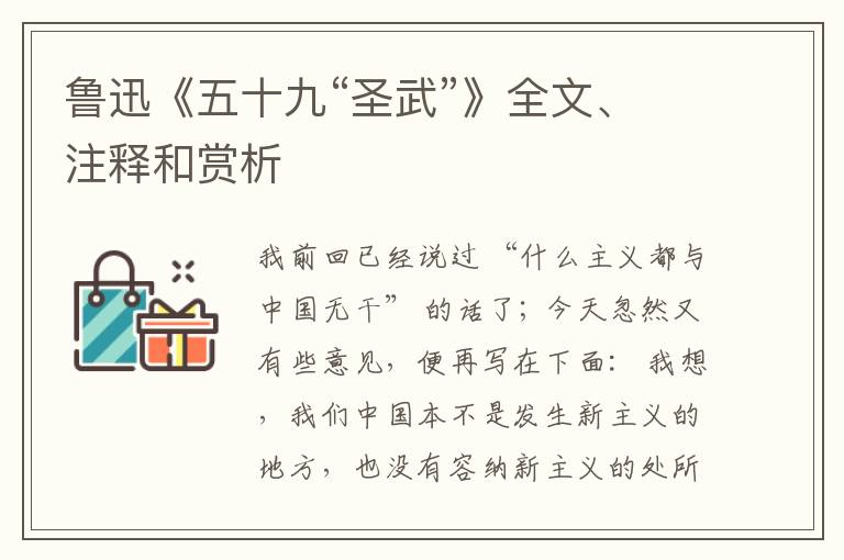  鲁迅《五十九“圣武”》全文、注释和赏析