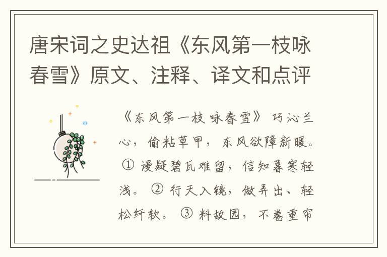  唐宋词之史达祖《东风第一枝咏春雪》原文、注释、译文和点评赏析