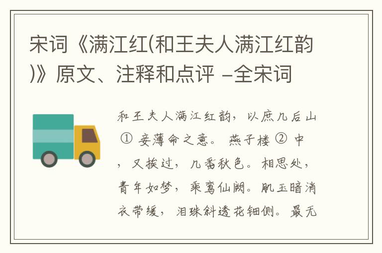  宋词《满江红(和王夫人满江红韵)》原文、注释和点评 -全宋词