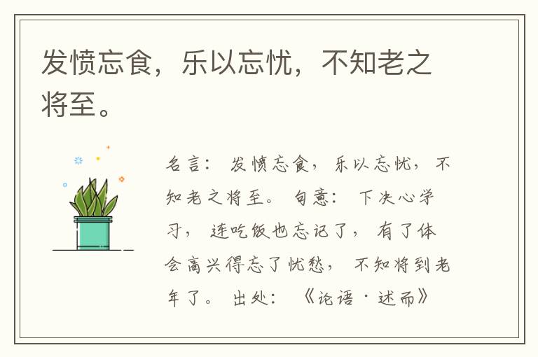  发愤忘食，乐以忘忧，不知老之将至。