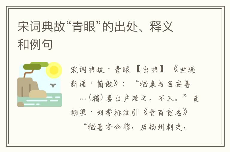  宋词典故“青眼”的出处、释义和例句