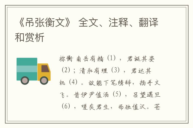  《吊张衡文》 全文、注释、翻译和赏析