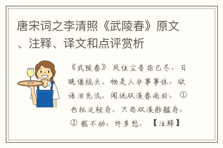  唐宋词之李清照《武陵春》原文、注释、译文和点评赏析